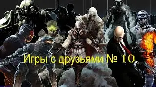 Игры с друзьями серия 10 Ну я же со скальзываюсь