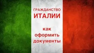 Как получить гражданство Италии.  Апостиль