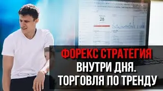 Форекс стратегия внутри дня. Торговля по тренду