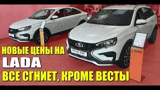 LADA (ЛАДА), опять новые цены, обзор моделей. Веста СВ лучшая по оцинковке.