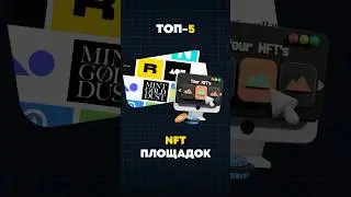 NFT площадки