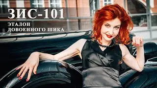 СОВЕТСКИЙ ЛИМУЗИН ЗИС-101 - Эталон довоенного шика