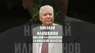 Калмыцкий Шолохов 