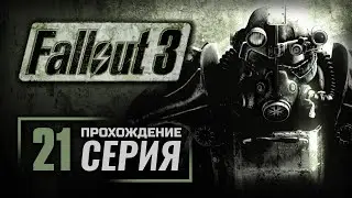 НЕЧЕЛОВЕЧЕСКИЙ ГАМБИТ— FALLOUT 3 / ПРОХОЖДЕНИЕ [#21]