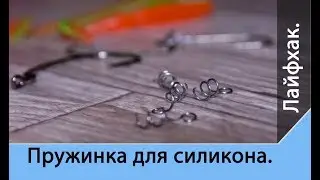 Пружинка для силикона. Рыболовный лайфхак. Сделай сам. Hand Made.