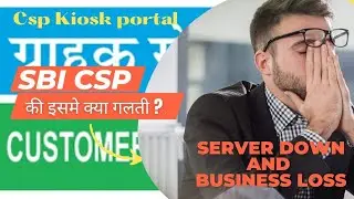 SBI सर्वर & सिस्टम ने किया सभी CSP को नीराश |कैसे निकले इस परेशानी से |क्या करें CSP|वीडियो देखें