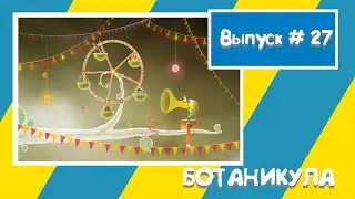 Botanicula / прохождение / часть 1