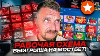 💵 РАБОЧАЯ СХЕМА ВЫИГРЫША В МОСТБЕТ КАЗИНО! ЛУТАЙ БАБКИ НА СЛОТАХ! . Слоты . Сайт Mostbet