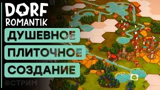 Симулятор Строителя | Обзор | Dorfromantik #1