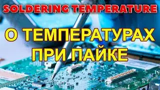 Температура пайки электроники и печатных плат. Паяльник, термофен, нижний подогрев