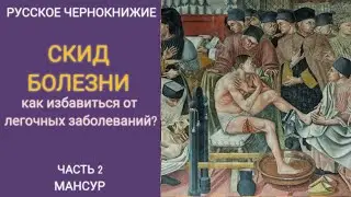 РУССКОЕ ЧЕРНОКНИЖИЕ | ОБРЯДЫ МАНСУРА - Как избавиться от легочных заболеваний Обряд внизу. Часть 2