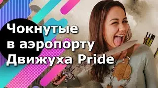 Чокнутые в аэропорту. Как записывать видео на бегу. Движуха Pride