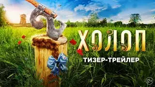 Холоп 2 / 2023 / Тизер-трейлер