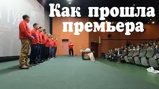 Премьерный показ фильма 