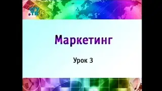 Маркетинг. Урок 3. Основные концепции маркетинга. Эволюция содержания маркетинга