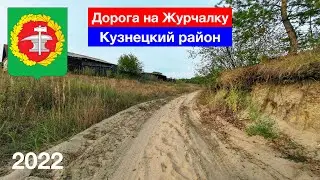 [4K] Дорога на хутор Журчалка — рассказываю и показываю, Кузнецкий район (28.08.2022)