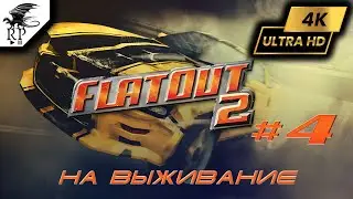 На выживание ►ǀǀ FlatOut 2 #4