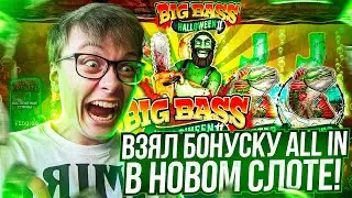 КУПИЛ БОНУСКУ ALL IN В НОВОМ BIG BASS HALLOWEEN 2 И ПОЖАЛЕЛ? ИЛИ ВСЁ ТАКИ ЗАНОС НЕДЕЛИ?