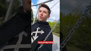 ПАРК КАЧЕЛЬ