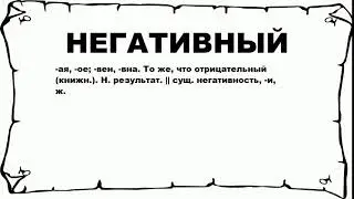 НЕГАТИВНЫЙ - что это такое? значение и описание