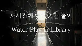 [SUB] 남자 ASMR | 도서관에서 물놀이 (Pt.1) Water Play in Library | 女性向け | Korean Boyfriend ASMR