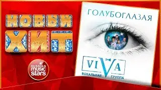 Новый Хит 2017 ★ VIVA — ГОЛУБОГЛАЗАЯ ★ НОВАЯ ПЕСНЯ ★ НОВЫЙ ХИТ★