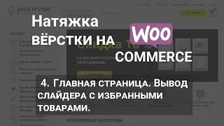 4.  Натяжка верстки на woocommerce. Вывод слайдера с избранными товарами. #woocommerce #wordpress