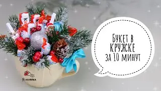 Новогодний подарок своими руками. Новогодний букет из конфет в кружке. DIY CHRISTMAS PRESENT.❄️🎄