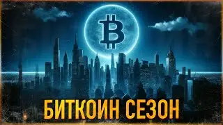 ⚠️ БИТКОИН СЕЗОН | А КОГДА АЛЬТСЕЗОН?