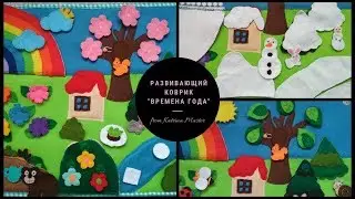 Развивающий коврик"Времена года". Развитие ребенка. developmental tablet. seasons