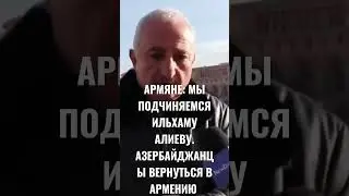 АЗЕРБАЙДЖАНЦЫ ВЕРНУТЬСЯ В АРМЕНИЮ.