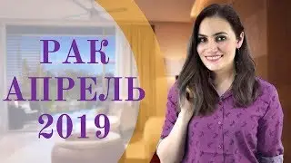 РАК. Гороскоп на АПРЕЛЬ 2019 | Алла ВИШНЕВЕЦКАЯ