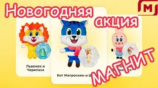 Игрушки МУЛЬТЯШКИ  на Новый год за наклейки в Магнит! МУЛЬТЯШИ в Магнит!