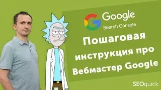 Гугл Вебмастер (Search Console). Как добавить сайт в Google?