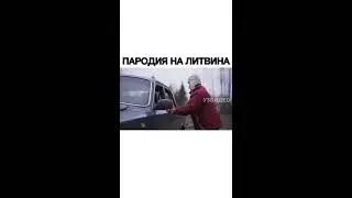 БАБУШКА СЖИГАЕТ ВОЛГУ / ПАРОДИЯ НА ЛИТВИНА ОТ БАБУШКИ