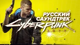 РУССКИЙ САУНДТРЕК CYBERPUNK 2077