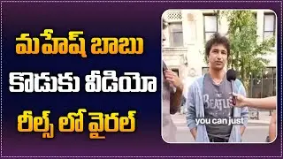 Mahesh Babu's Son Goutham Video Viral in Social Media | Goutham's Latest Video | Tupaki