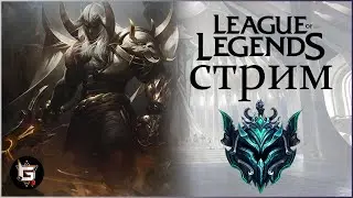 СТРИМ ЛУЧШЕЙ МОБА! Потеем в Лиге Легенд! Путь к Мастеру! - League of Legend game