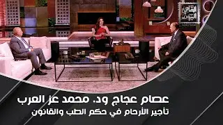 بعد عرض مسلسل صلة رحم.. تعرفوا على حُكم تأجير الأرحام في الطب والقانون