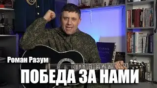 Роман Разум - Победа за нами