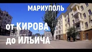 МАРИУПОЛЬ: от КИРОВА до ИЛЬИЧА 22.06.2024