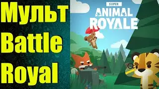 Super Animal Royale Самый мультяшный батлрояль