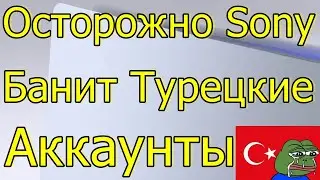 ОСТОРОЖНО SONY БАНИТ ТУРЕЦКИЕ АККАУНТЫ WS-116367-4