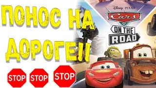 Тачки на дороге Трэш-обзор!! -  Понос от Disney +