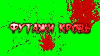 Футажи кровь