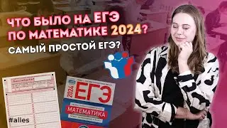 ЕГЭ 2024 по математике. Полный разбор всех заданий 😱😎