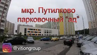 Обзор новостроек. мкр. Путилково. Стоимость квартир, инфраструктура, транспортная доступность.