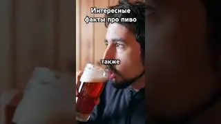 Удивительные факты о пиве, которые вы не знали!