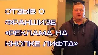 РЕКЛАМА НА КНОПКЕ ЛИФТА | Отзыв о франшизе из нефтегазовой столицы России - Тюмени