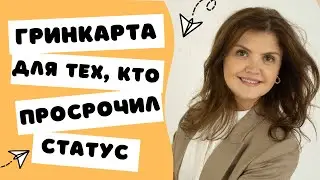 КАК ПОЛУЧИТЬ ГРИНКАРТУ, ЕСЛИ ПРОСРОЧИЛ СВОЙ СТАТУС| Гринкарта в США| Иммиграция в США #shorts